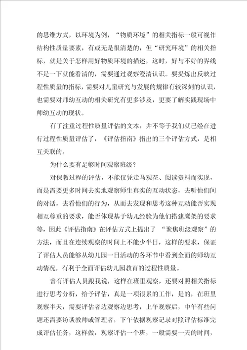 幼儿园保育教育质量评估指南学习心得