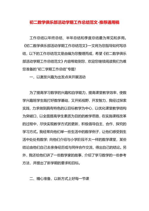 初二数学俱乐部活动学期工作总结范文.docx