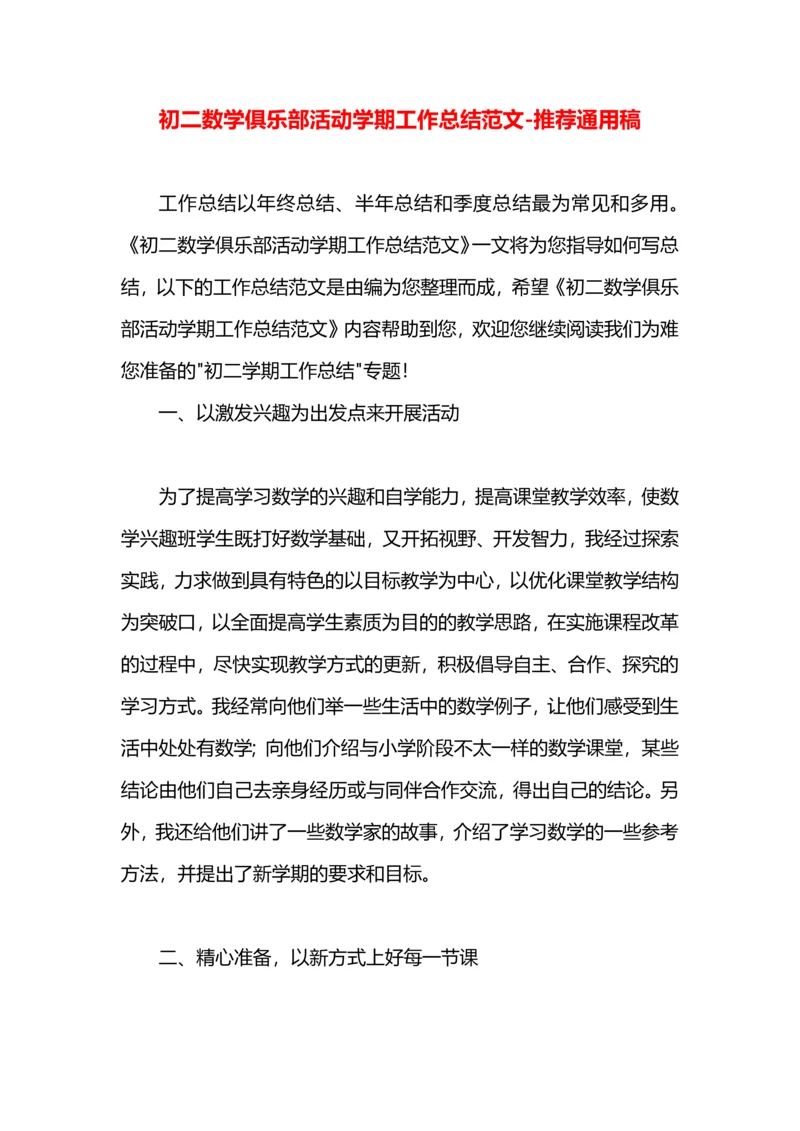 初二数学俱乐部活动学期工作总结范文.docx