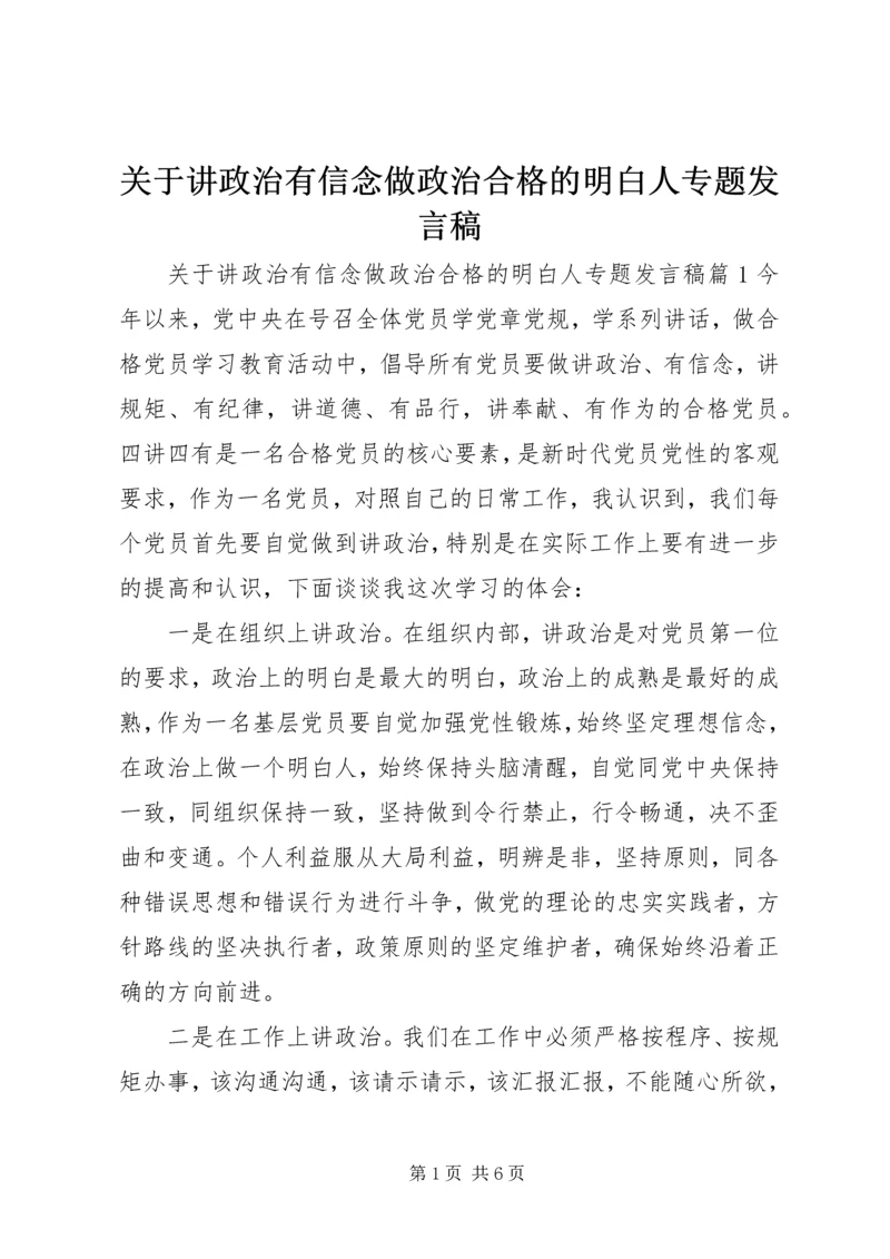 关于讲政治有信念做政治合格的明白人专题发言稿.docx