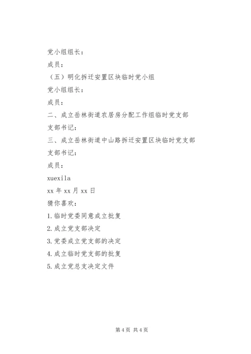 成立临时党支部的决定.docx