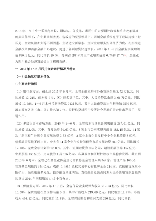 四川金融形势分析与预测.docx