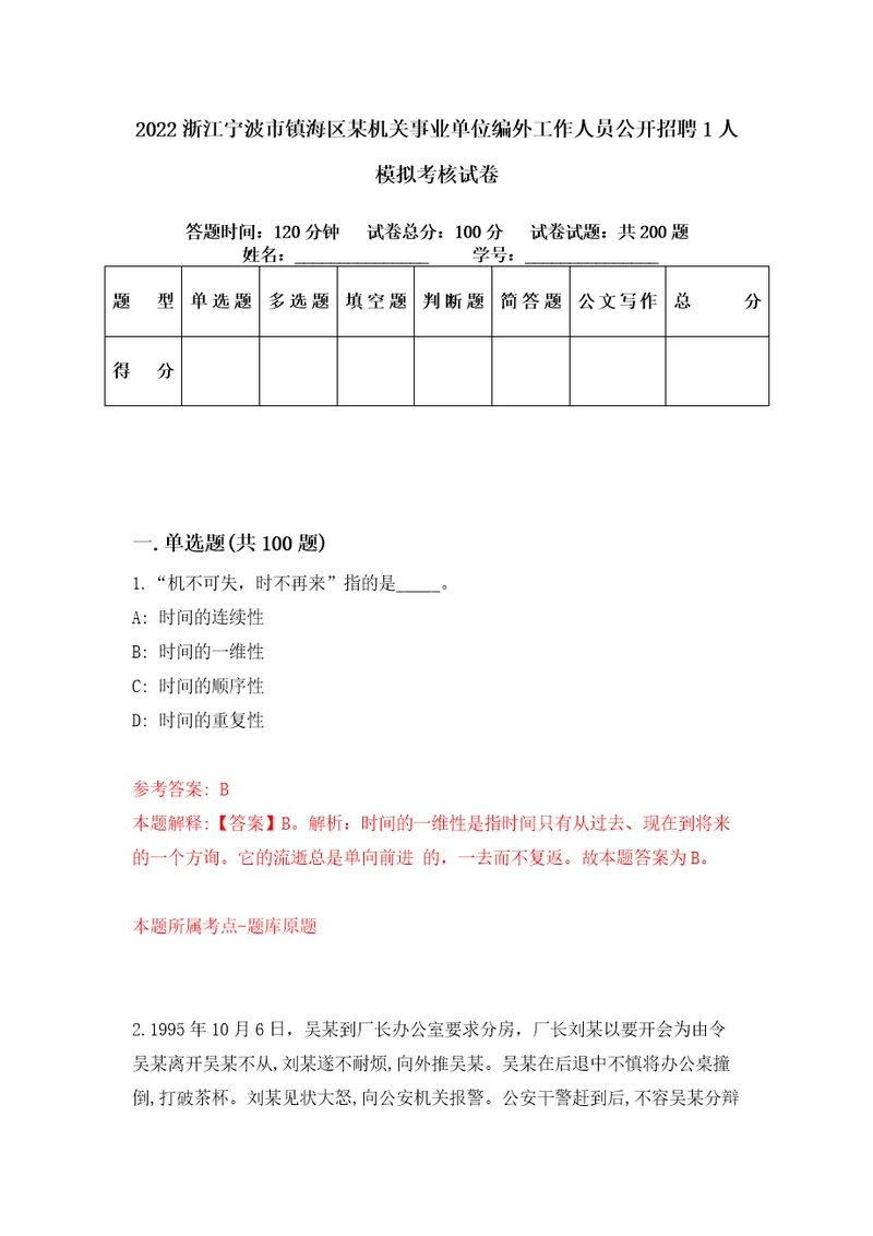 2022浙江宁波市镇海区某机关事业单位编外工作人员公开招聘1人模拟考核试卷4