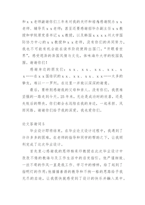 论文答谢词（推荐）.docx
