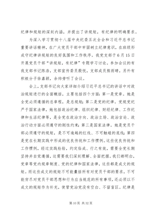 党支部讲规矩有纪律.docx