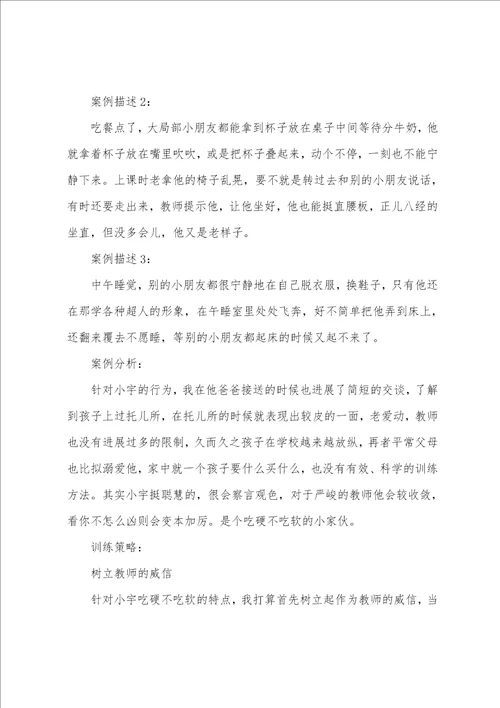 幼儿园小班个案分析与措施