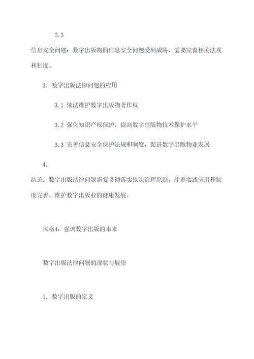 浅谈数字出版法律论文提纲