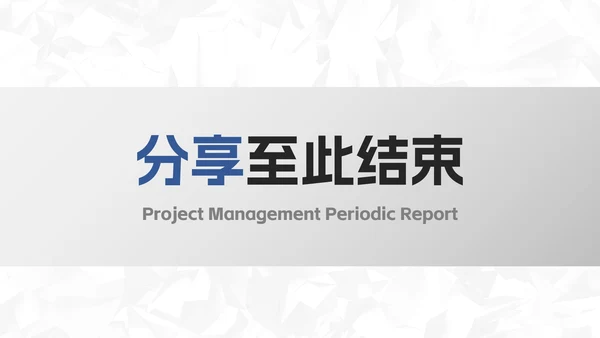 极简微立体项目管理阶段性报告PPT模板
