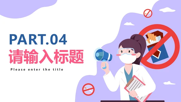 世界无烟日主题教育PPT模板