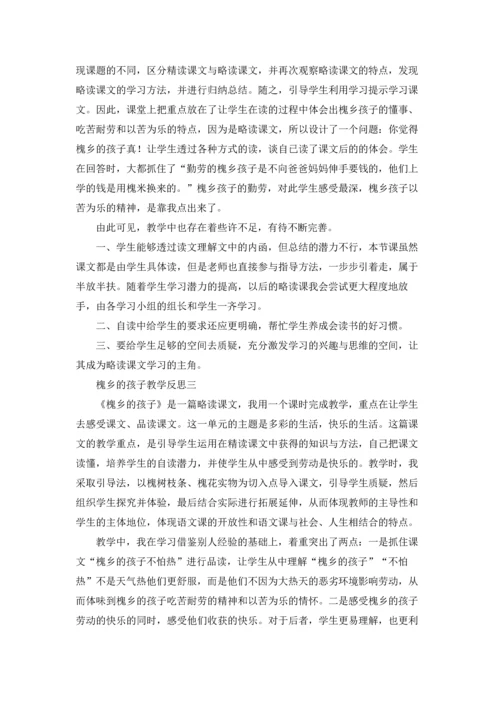 槐乡的孩子教学反思（三篇）.docx