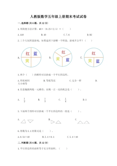 人教版数学五年级上册期末考试试卷加下载答案.docx