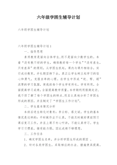 六年级学困生辅导计划.docx