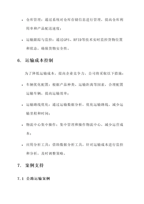 企业产品运输方案