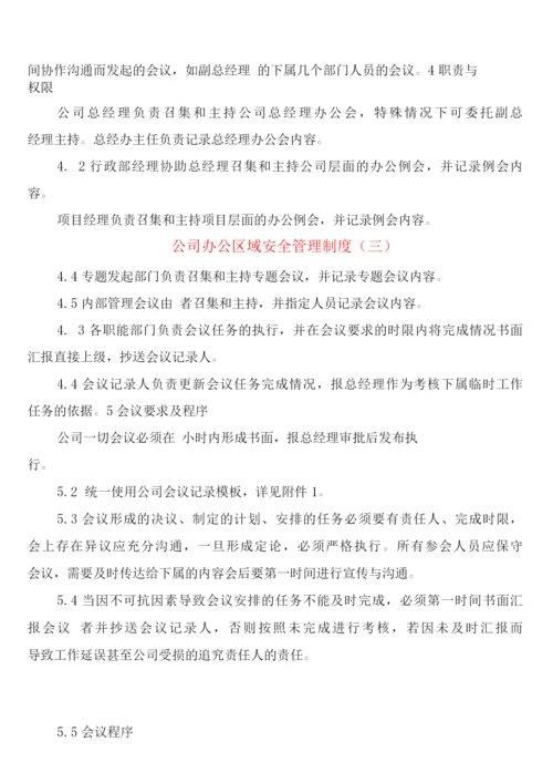 公司办公区域安全管理制度(6篇).docx