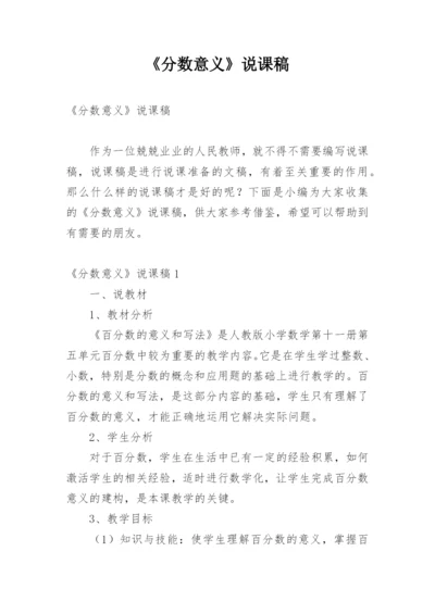 《分数意义》说课稿.docx