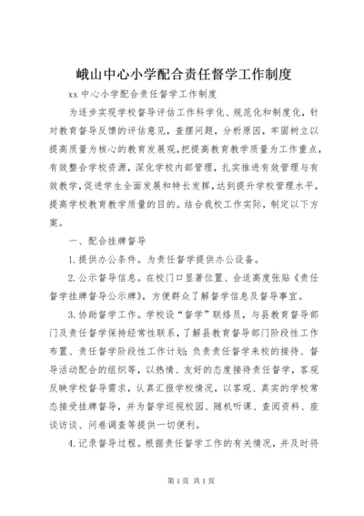 峨山中心小学配合责任督学工作制度.docx