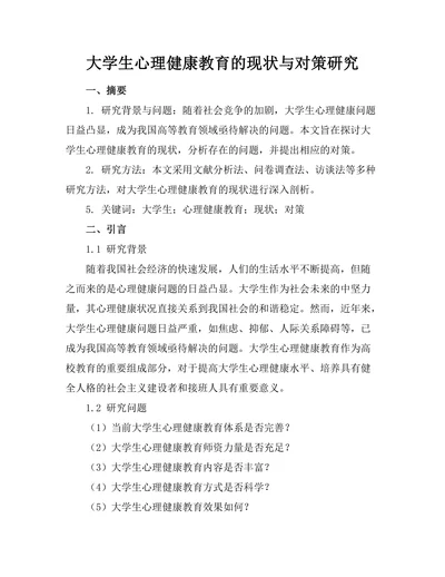 大学生心理健康教育的现状与对策研究