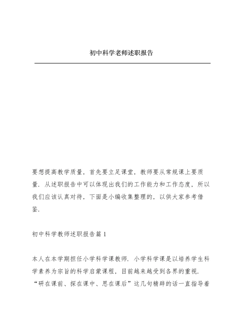 初中科学老师述职报告.docx