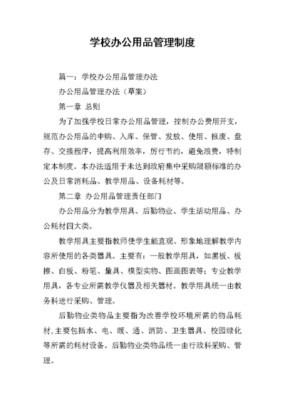 学校办公用品管理制度