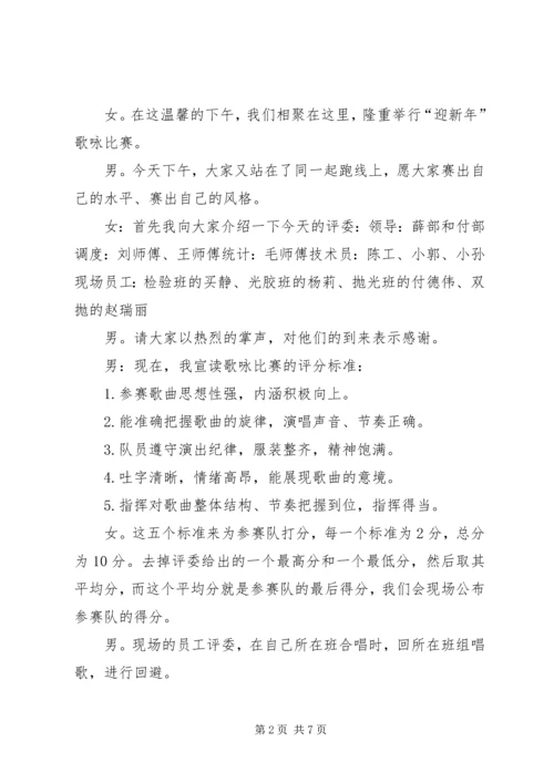 关于迎新年歌咏比赛的主持词.docx