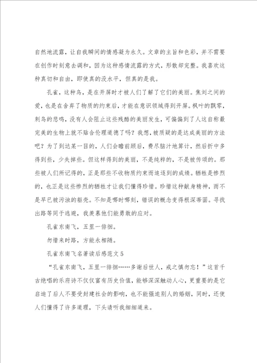孔雀东南飞名著读后感范文
