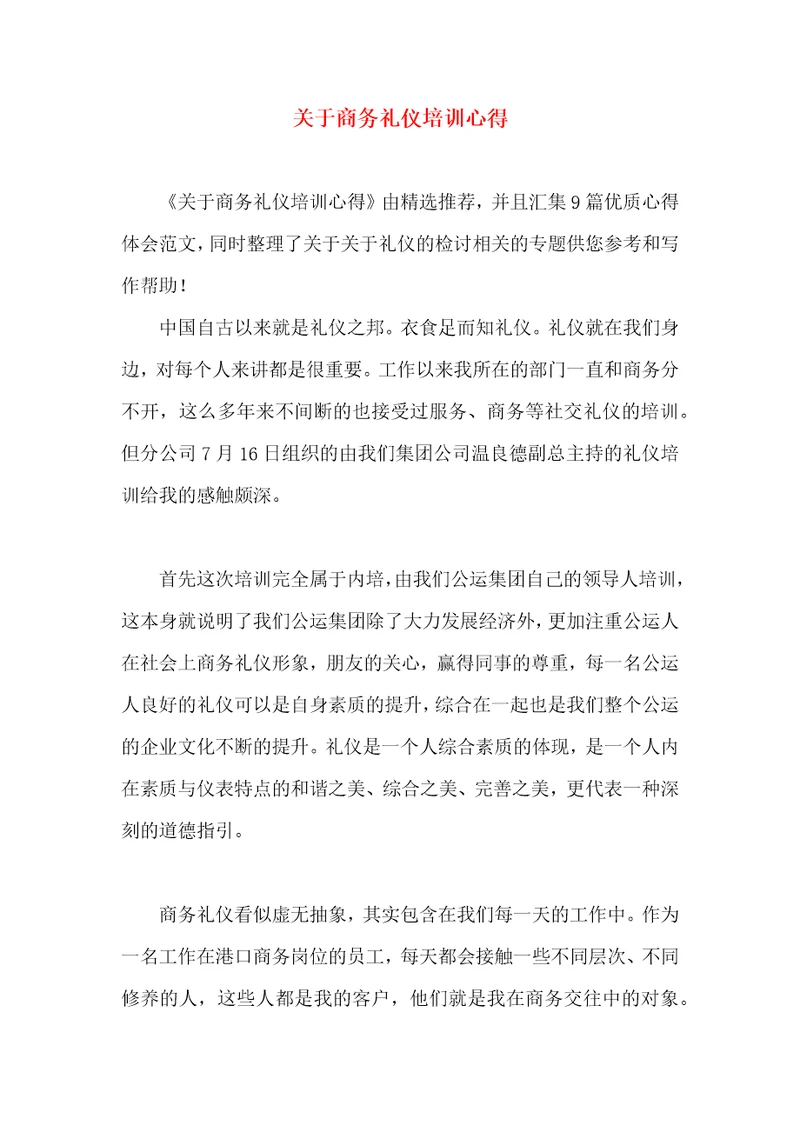 关于商务礼仪培训心得