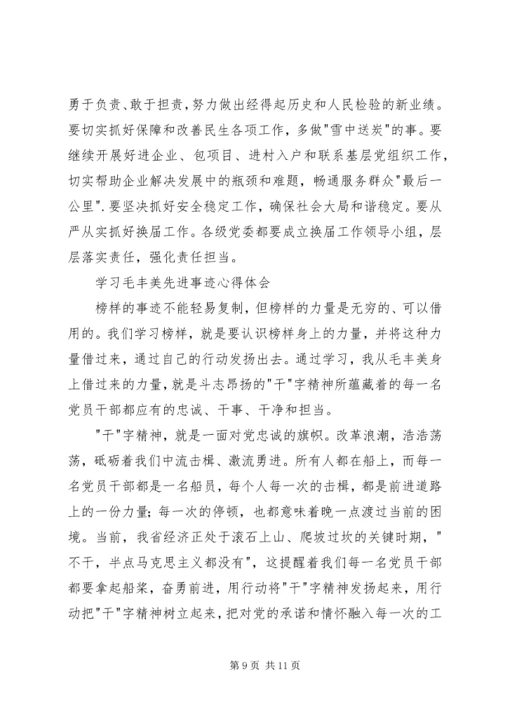 学习毛丰美先进事迹心得体会6篇.docx