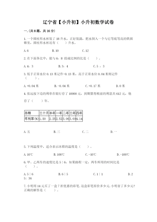 辽宁省【小升初】小升初数学试卷往年题考.docx