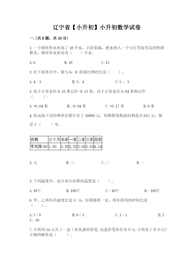 辽宁省【小升初】小升初数学试卷往年题考.docx