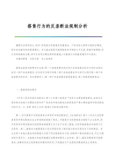 搭售行为的反垄断法规制分析.docx