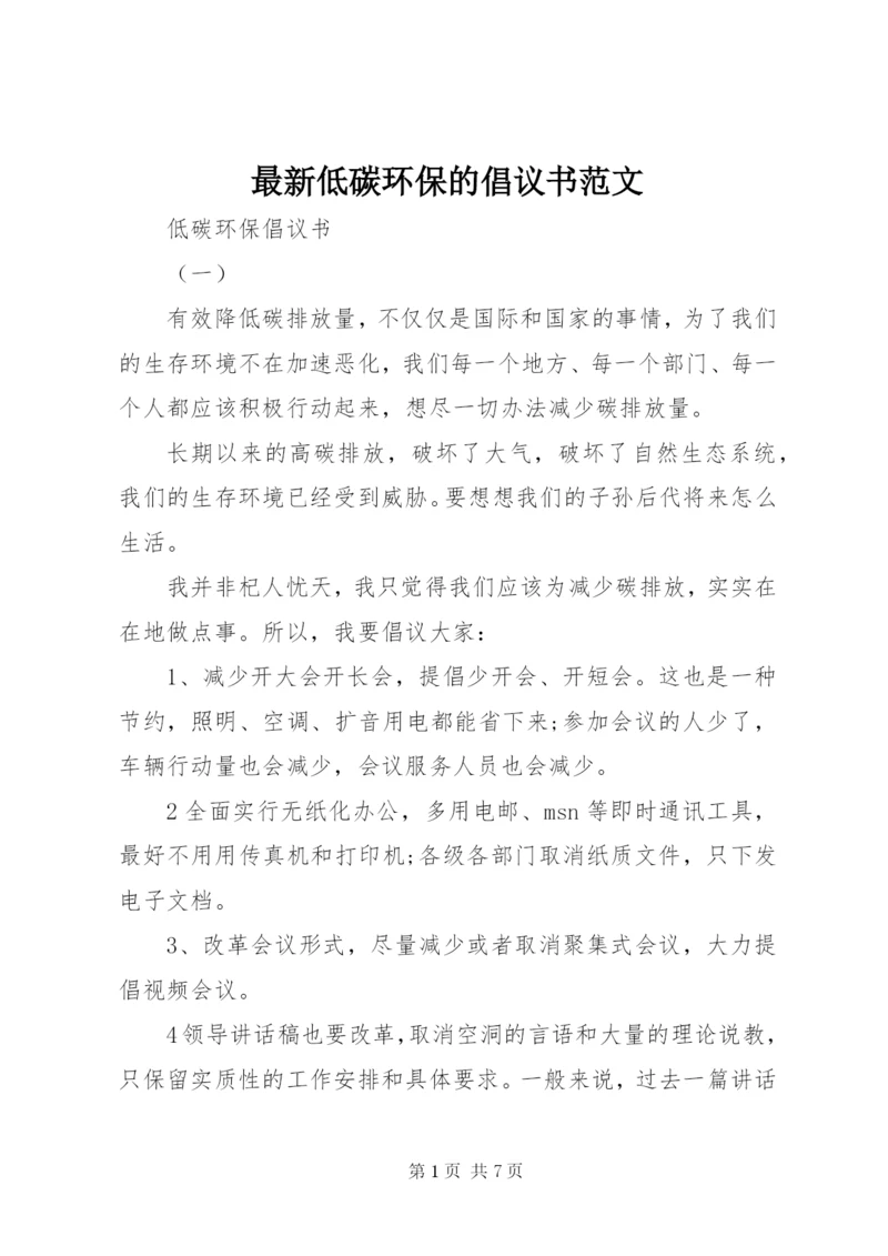 最新低碳环保的倡议书范文.docx