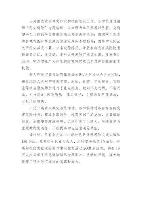 学校防灾减灾主题班会简报.docx