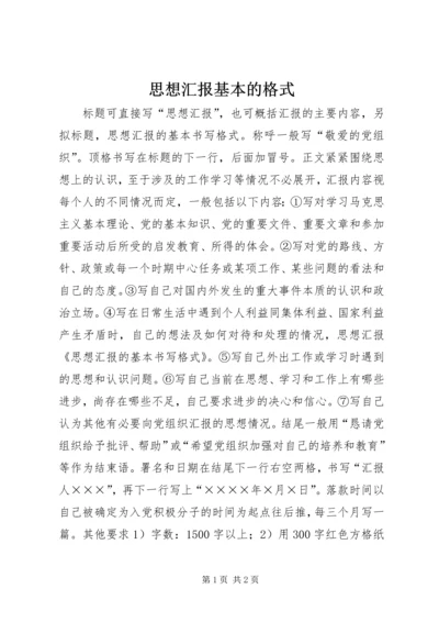 思想汇报基本的格式 (4).docx