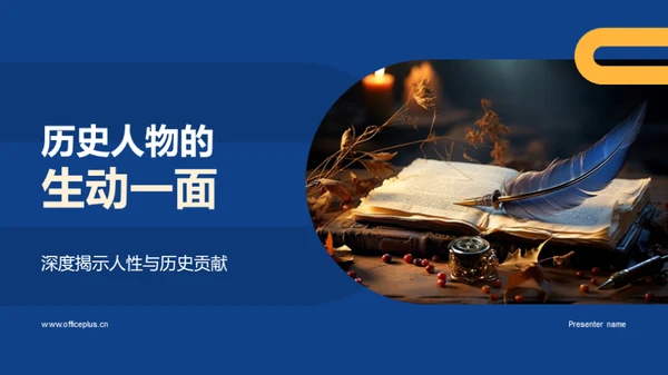 历史人物的生动一面