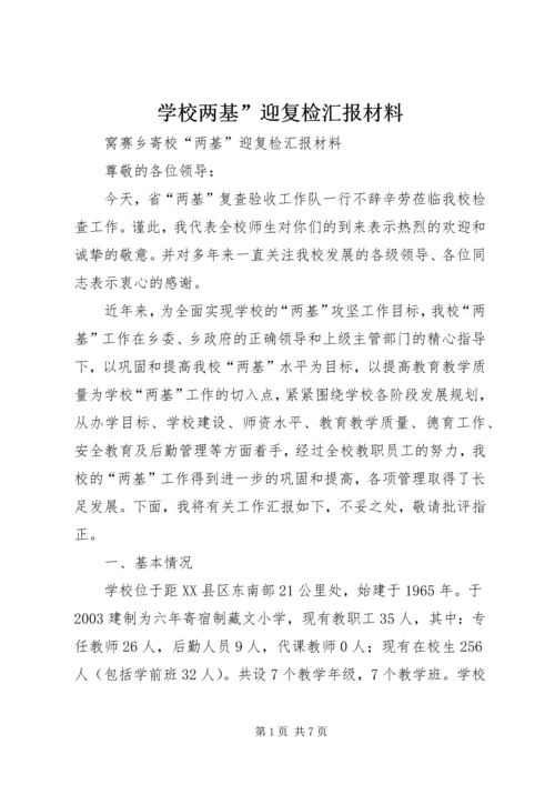 学校两基”迎复检汇报材料 (2).docx