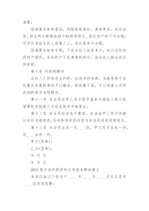 2023股东合作投资协议书范本（10篇）.docx