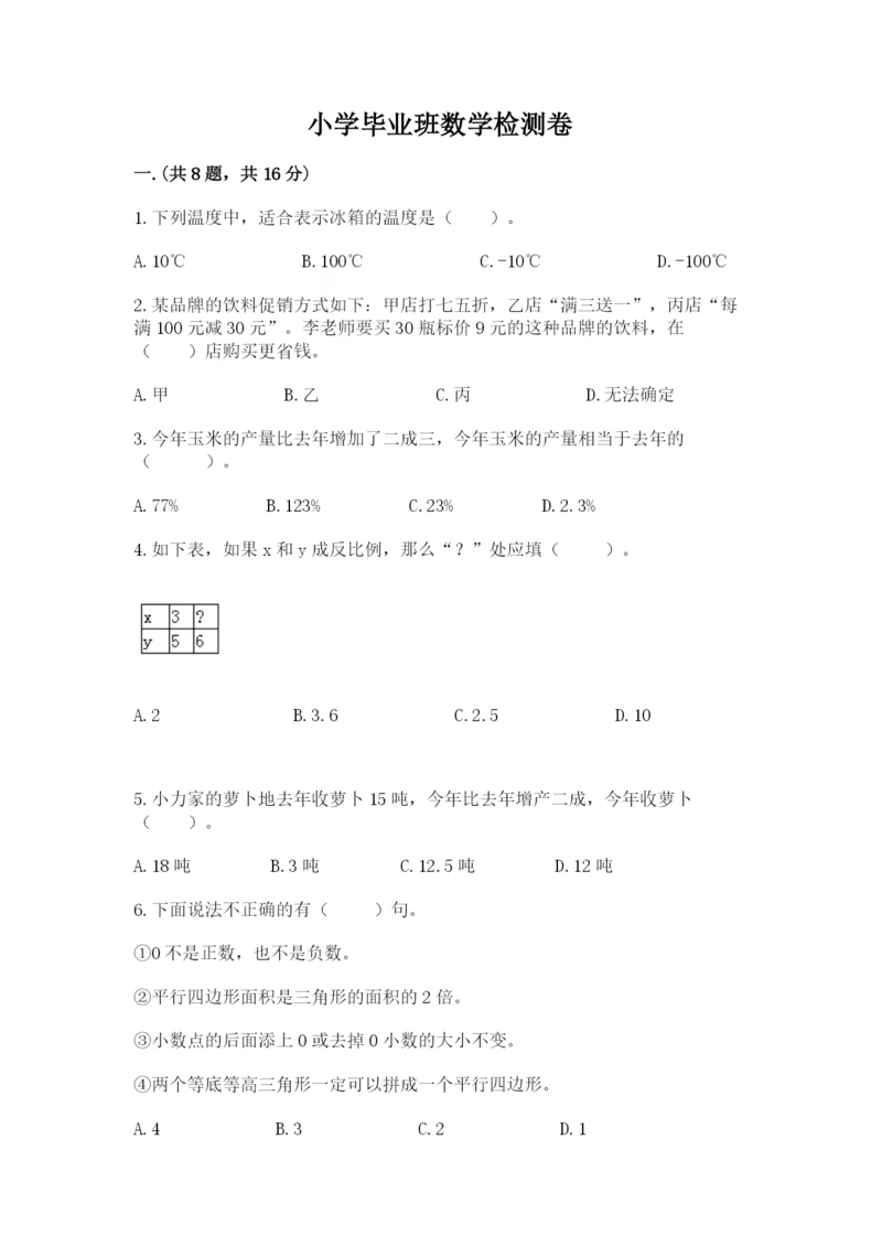 小学毕业班数学检测卷（轻巧夺冠）.docx