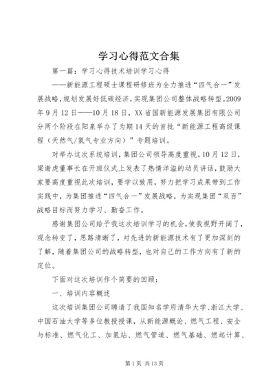 学习心得范文合集 (2).docx