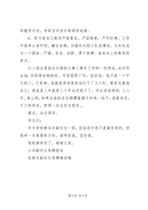 处长竞聘报告2篇.docx