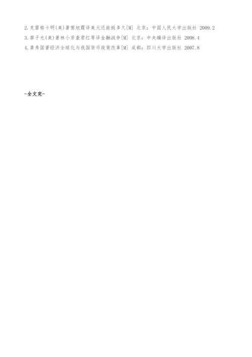 从金融秩序演变看人民币的国际化进程.docx