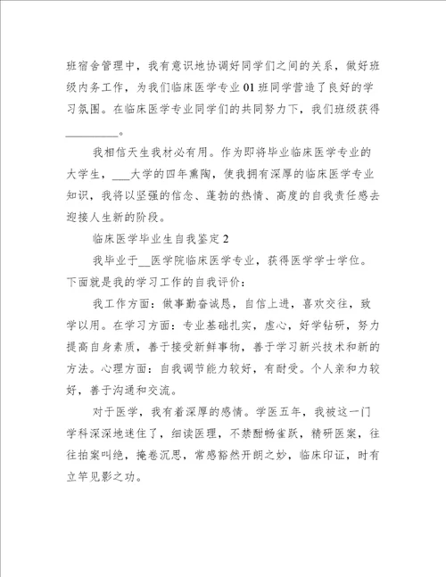 2022临床医学毕业生自我鉴定10篇自我鉴定范文