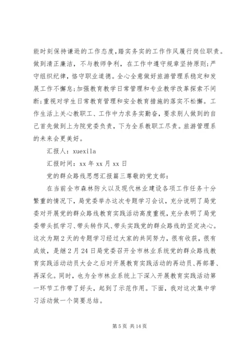 践行党的群众路线思想汇报 (2).docx