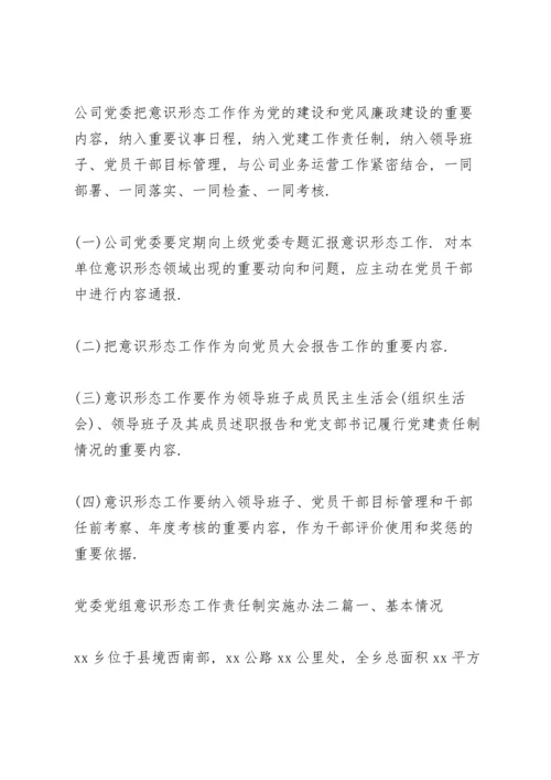 党委党组意识形态工作责任制实施办法三篇.docx
