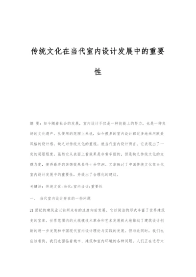 传统文化在当代室内设计发展中的重要性.docx