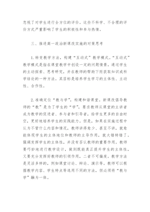 高中政治新课改的思考.docx