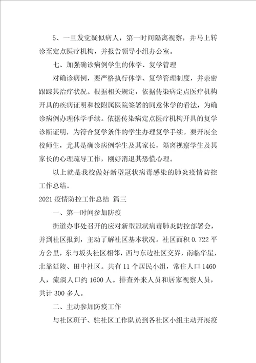 2021疫情防控工作年终总结通用4篇