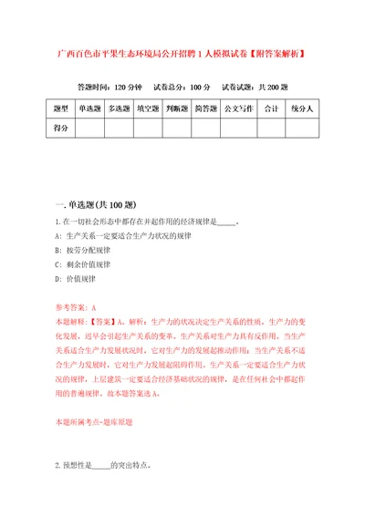 广西百色市平果生态环境局公开招聘1人模拟试卷附答案解析第6套