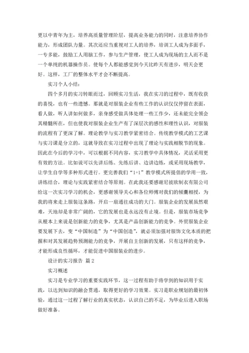 关于设计的实习报告合集五篇.docx