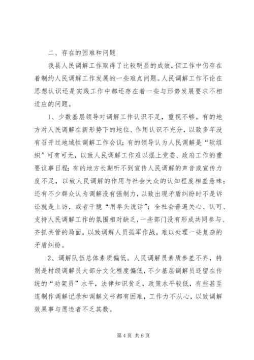 司法局人民调解调研报告.docx