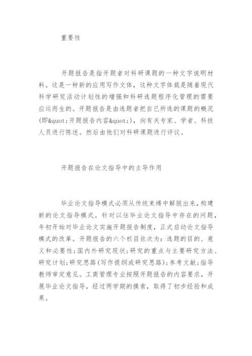 本科毕业论文开题报告写作方法及技巧.docx